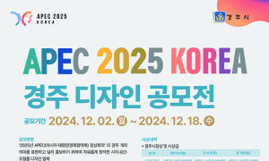 경주시, APEC 2025 '디자인 공모전' 개최