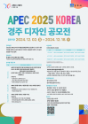 경주시, APEC 2025 '디자인 공모전' 개최