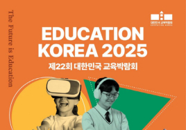 [다음주 전시일정] 15일 코엑스 '대한민국 교육박람회' 등