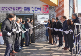 '서천문화관광재단' 출범…현판식 개최