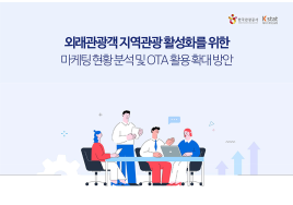 지역관광 경쟁력 강화 방안은?...관광공사 '온라인여행사 가이드' 발간
