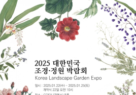 [이번주 전시일정] 22일 코엑스 '2025 대한민국 조경*정원 박람회' 등