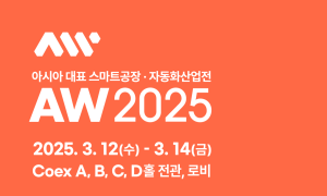 12일 2025 스마트공장·자동화산업전(AW2025) 등