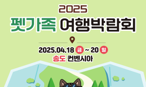 '2025 펫가족여행박람회' 내달 18일 개최...참가기업 모집 중