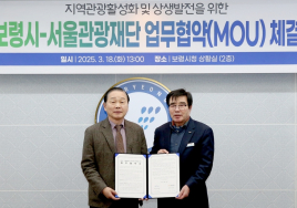 서울관광재단·보령시, 지역관광 상생발전 '맞손'