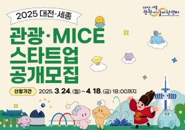 2025 대전·세종 관광·마이스 스타트업 공개 모집