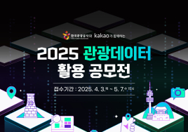 관광데이터 활용 공모전 개최...총상금 5000만원