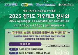 [이번주 전시일정] 15일 '2025 경기도 기후테크 전시회' 등
