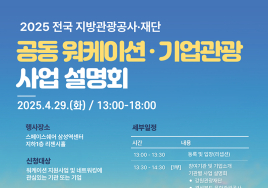 전국 관광기구 '워케이션·기업관광 사업설명회' 29일 개최