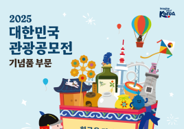 '2025 대한민국 관광공모전' 기념품 부문 개최