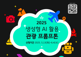 AI 관광서비스 만든다...'2025 관광 프롬프톤' 개최