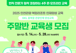 인천시, 복합리조트 인재양성교육 '주말반' 모집