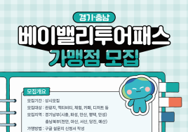 경기관광공사, 경기-충남 연계 '베이밸리 투어패스' 가맹점 모집