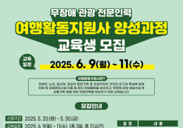 제주, 무장애관광 위한 '여행 활동 지원사' 교육생 모집