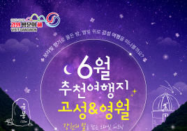 고성·영월, 강원 방문의 해 '6월 추천여행지' 선정