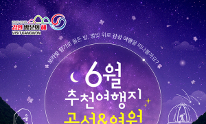 고성·영월, 강원 방문의 해 '6월 추천여행지' 선정