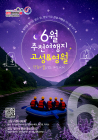 고성·영월, 강원 방문의 해 '6월 추천여행지' 선정