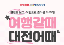 '여행갈때 대전어때' 숙박 할인 프로모션