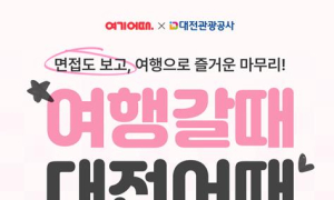 '여행갈때 대전어때' 숙박 할인 프로모션