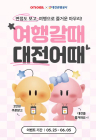 '여행갈때 대전어때' 숙박 할인 프로모션