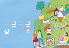 워커힐 '두근두근 성수' 패키지 출시
