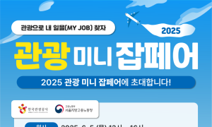 한국관광공사 '관광 미니잡페어' 내달 5일 개최