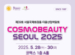 28일 '코스모뷰티서울' 등
