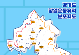 경기도, 광복80주년 '항일운동유적지' 걷기 이벤트
