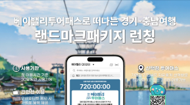 경기도 '랜드마크 패키지' 출시...비용 44% 절감