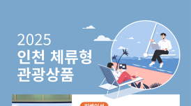 섬에서 워케이션·살아보기...인천 '체류형 관광상품' 4종