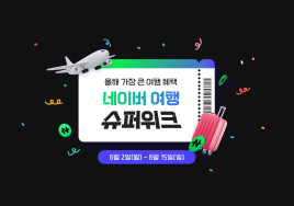 '2025 네이버 여행 슈퍼위크'...항공권 80% 할인