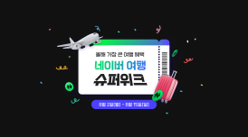 '2025 네이버 여행 슈퍼위크'...항공권 80% 할인