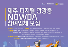 제주, 12일 디지털관광증 '나우다' 사업설명회 개최