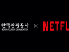 한국관광공사·넷플릭스, 글로벌 한국관광 홍보 '맞손'