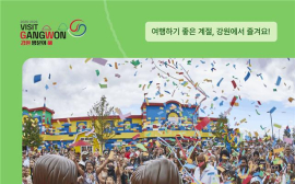 강원도, 11∼16일 레저 할인 '대축제'
