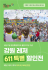강원도, 11∼16일 레저 할인 '대축제'