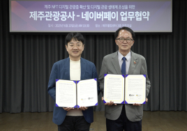제주관광공사·네이버페이, NFT 디지털관광증 만든다