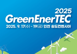 인천 '2025 그린에너텍' 참가기업 모집