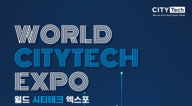 '2025 월드 시티테크 엑스포' 참가기업 모집...최대 '40% 할인'