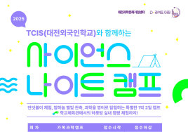가족과 1박2일 과학캠프...'2025 사이언스 나이트 캠프' 모집