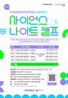 가족과 1박2일 과학캠프...'2025 사이언스 나이트 캠프' 모집