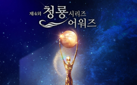 '제4회 청룡시리즈어워즈' 18일 인천 파라다이스시티서 개최