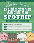 대전월드컵경기장 스타디움 투어 '스포트립' 상품 출시