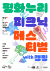'평화누리 피크닉 페스티벌 위드 캠핑' 8일 메인무대 사전예매