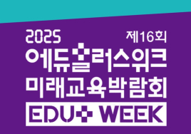 [이번주 전시일정] 13일 '에듀플러스위크' 등