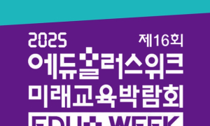 13일 '에듀플러스위크' 등