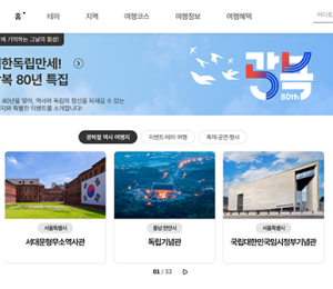 한국관광공사 '광복 80주년' 특집 여행지 소개