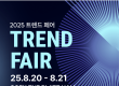 20일 '2025 트렌드페어' 등