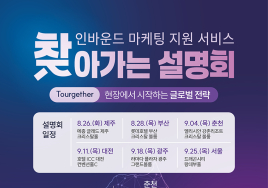 한국관광공사, 민간기업도 '인바운드 마케팅' 지원한다