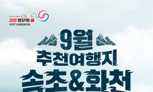 9월 강원도 추천 여행지는 '속초·화천'